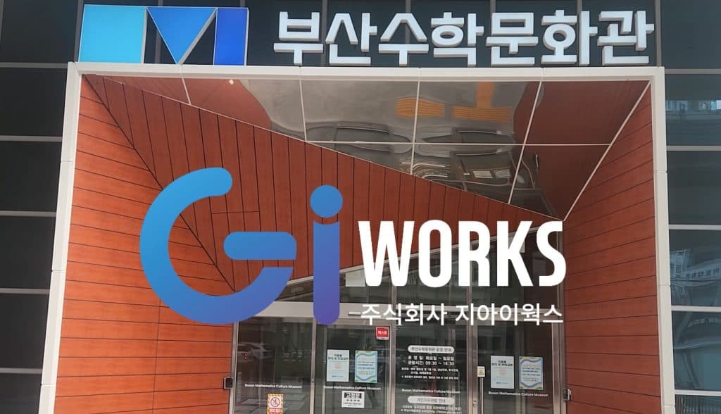 부산 수학문화 체험관